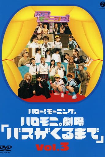 Poster for Hello! Morning Haromoni Gekijou "Bus ga Kuru Made" Vol.3