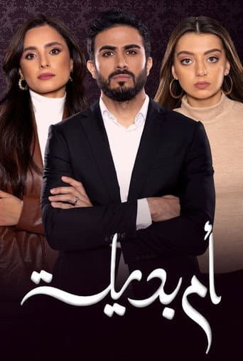 Poster for أم بديلة