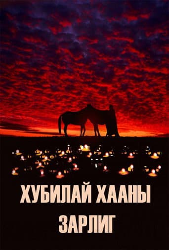 Poster for Kublai Khan's Decree