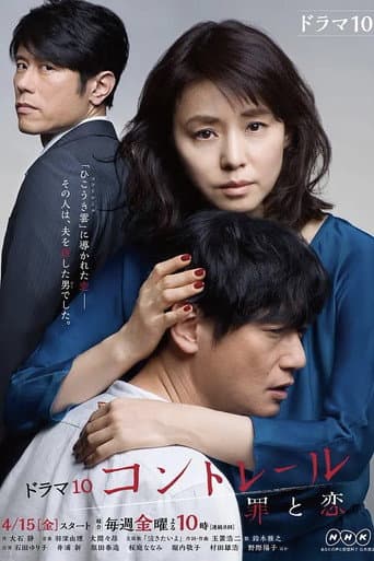 Poster for コントレール～罪と恋～