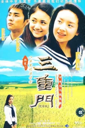 Poster for 三重门