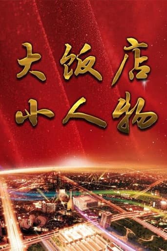 Poster for 大饭店、小人物