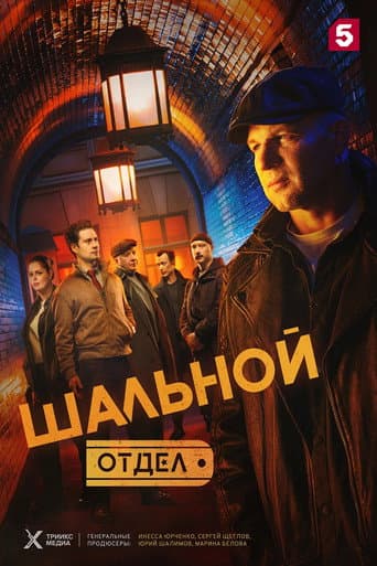 Poster for Шальной отдел