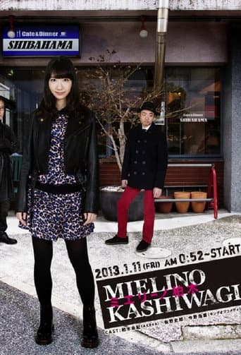 Poster for ミエリーノ柏木
