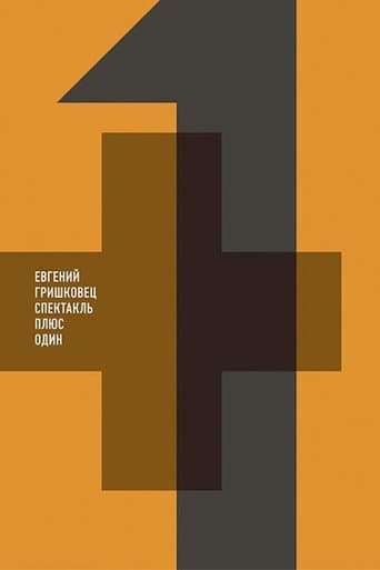 Poster for Евгений Гришковец: Плюс один