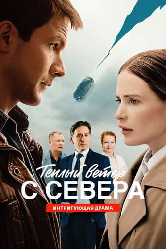 Poster for Теплый ветер с Севера