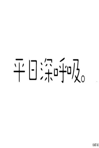Poster for 平日深呼吸。