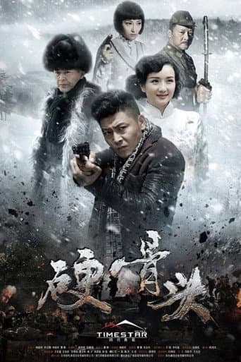 Poster for 硬骨头