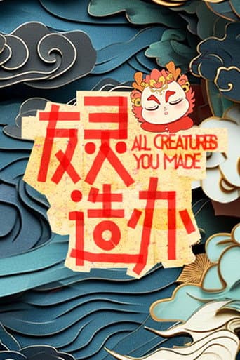 Poster for 友灵造办