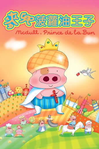Poster for McDull, Prince de la Bun