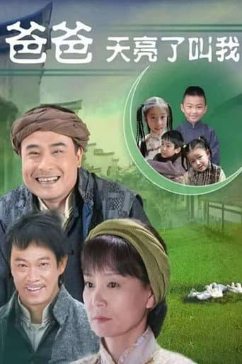 Poster for 爸爸天亮叫我