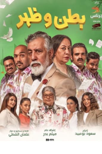 Poster for Batn wa Zahar