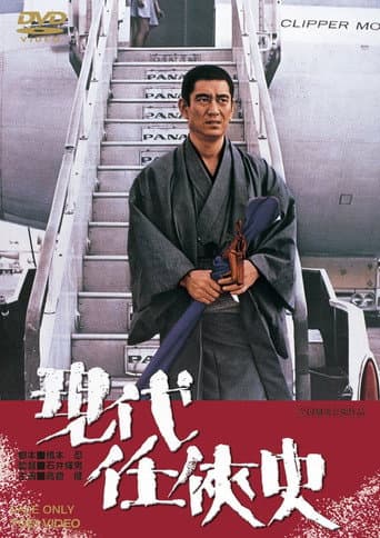 Poster for Yakuza of the Present