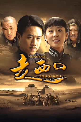 Poster for 走西口