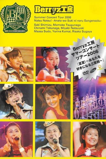 Poster for Berryz工房サマーコンサートツアー2006『夏夏!〜あなたを好きになる三原則〜』
