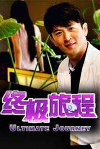 Poster for 终极旅程