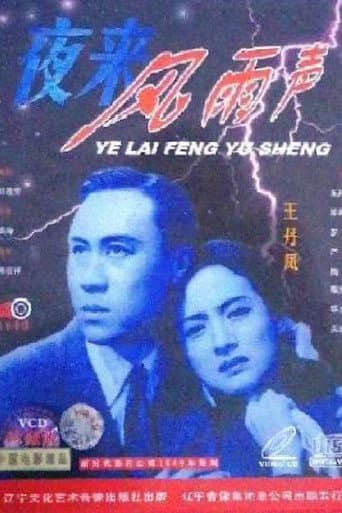 Poster for 夜来风雨声