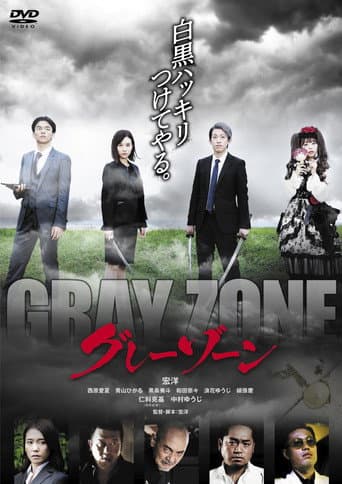Poster for グレーゾーン