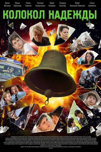 Poster for Колокол надежды