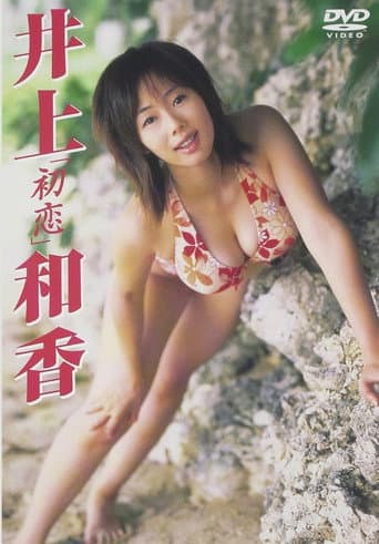 Poster for 井上和香 初恋