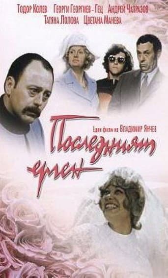 Poster for The Last Bachelor