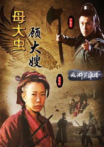 Poster for 母大虫顾大嫂