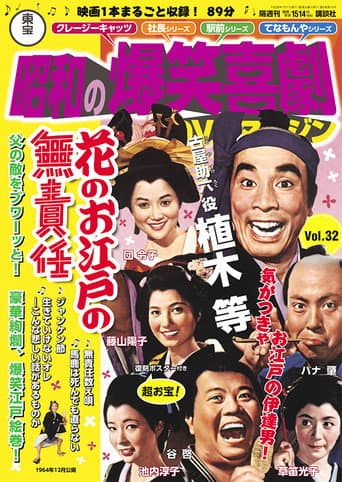 Poster for Irresponsible Life in Edo Japan