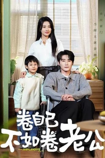Poster for 卷自己不如卷老公