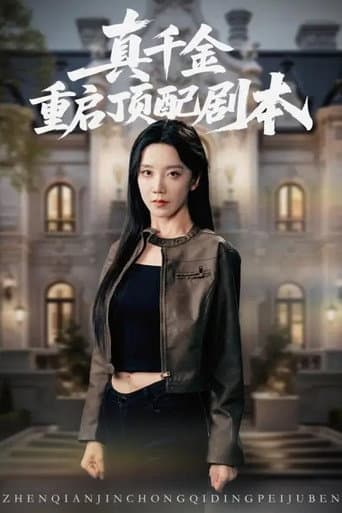Poster for 真千金重启顶配剧本