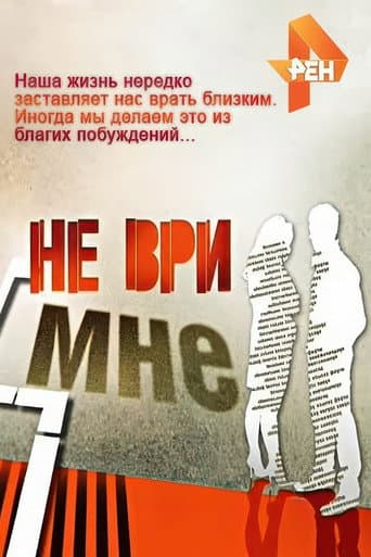 Poster for Don't Lie to Me
