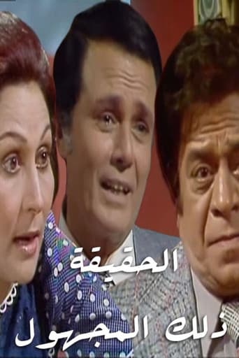 Poster for الحقيقة.. ذلك المجهول