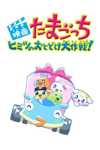 Poster for Tamagotchi: Big Secret Delivery Operation!