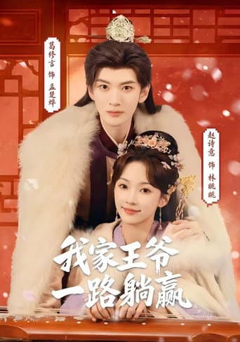 Poster for 我家王爷一路躺赢