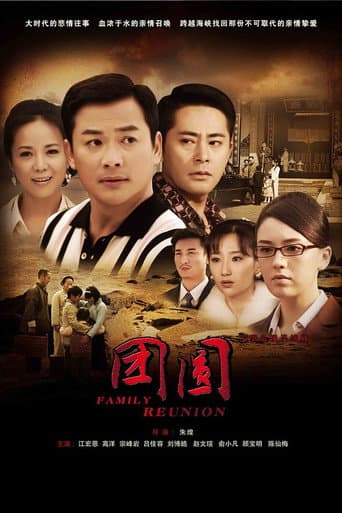 Poster for 团圆