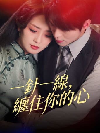 Poster for 一針一線，纏住你的心