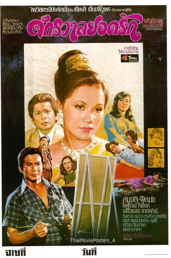 Poster for จักรวาลยอดรัก