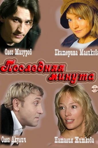 Poster for Last Minute