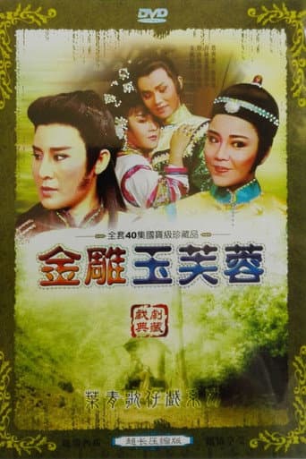 Poster for 金鵰玉芙蓉