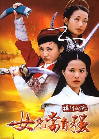 Poster for 杨门女将