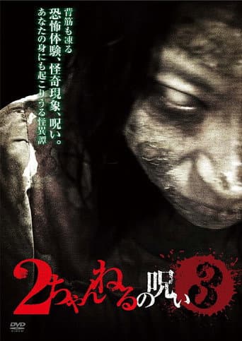 Poster for 2 Channel no Noroi - VOL. 3