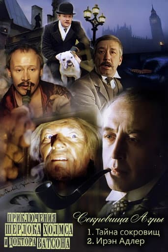 Poster for The Adventures of Sherlock Holmes and Dr. Watson: The Treasures of Agra