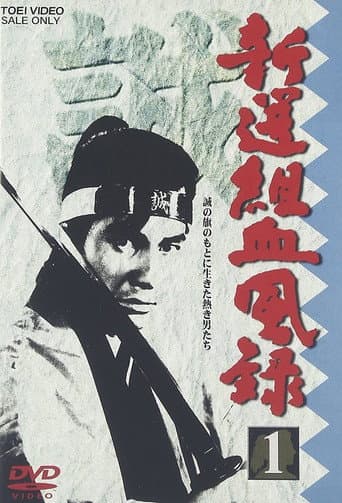 Poster for Bloody Journal of the Shinsengumi