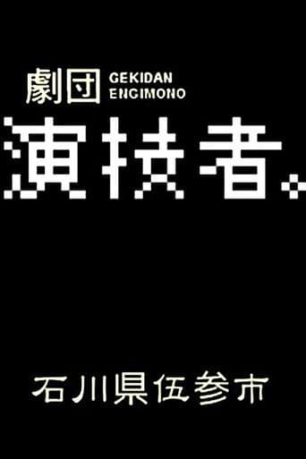 Poster for Engimono: Ishikawaken Gosanshi