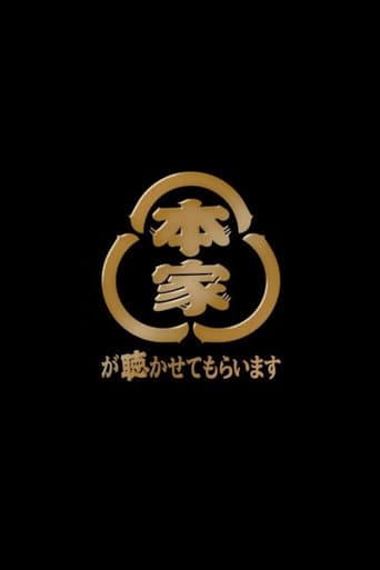 Poster for 本家が聴かせてもらいます