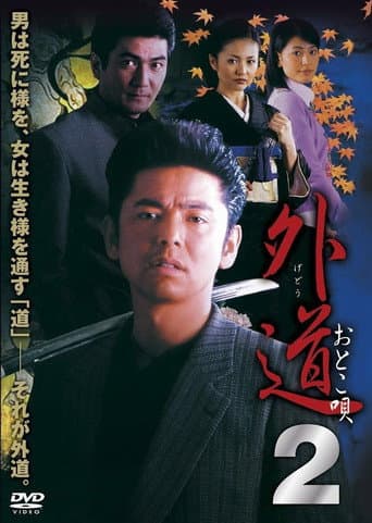 Poster for Gedo 2 Otoko Uta