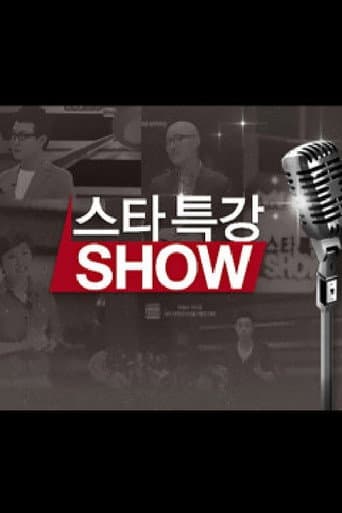 Poster for 스타특강쇼