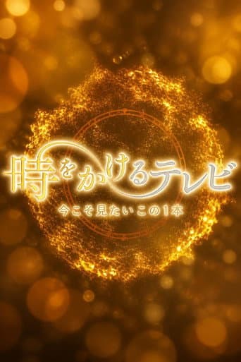 Poster for 時をかけるテレビ