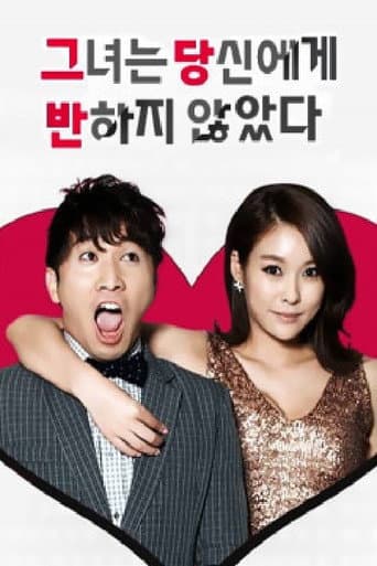 Poster for 그녀는 당신에게 반하지 않았다