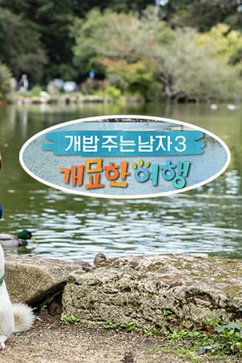 Poster for 개밥 주는 남자 개묘한 여행