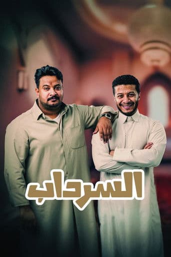 Poster for Al Serdab